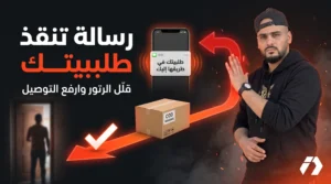 كيف تنقص الروتور وتزيد نسبة التوصيل؟ SMS واحدة قد تنقذ طلبيتك