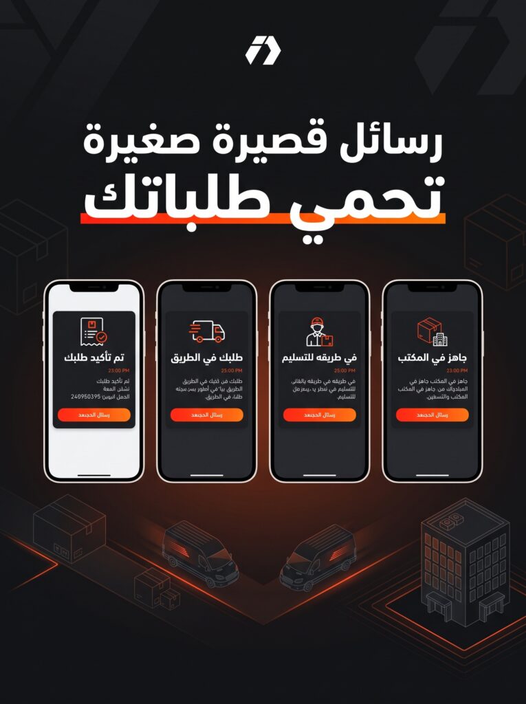تقليل الروتور وزيادة نسبة التوصيل برسائل SMS تلقائية
