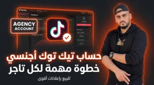 حساب TikTok Agency: خطوة مهمة لكل تاجر يريد يعمل Scaling على تيك توك