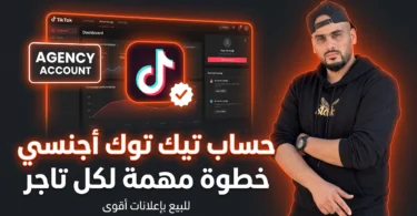 حساب TikTok Agency للتجارة الإلكترونية مع كاش باك وكوبونات