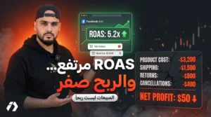 مبيعاتك ليست أرباحك كيف تحسب الربح الحقيقي لمتجرك وتكشف ROAS الوهمي؟