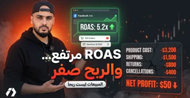 حساب أرباح التجارة الإلكترونية الحقيقية ومقارنة True ROAS مع Facebook ROAS