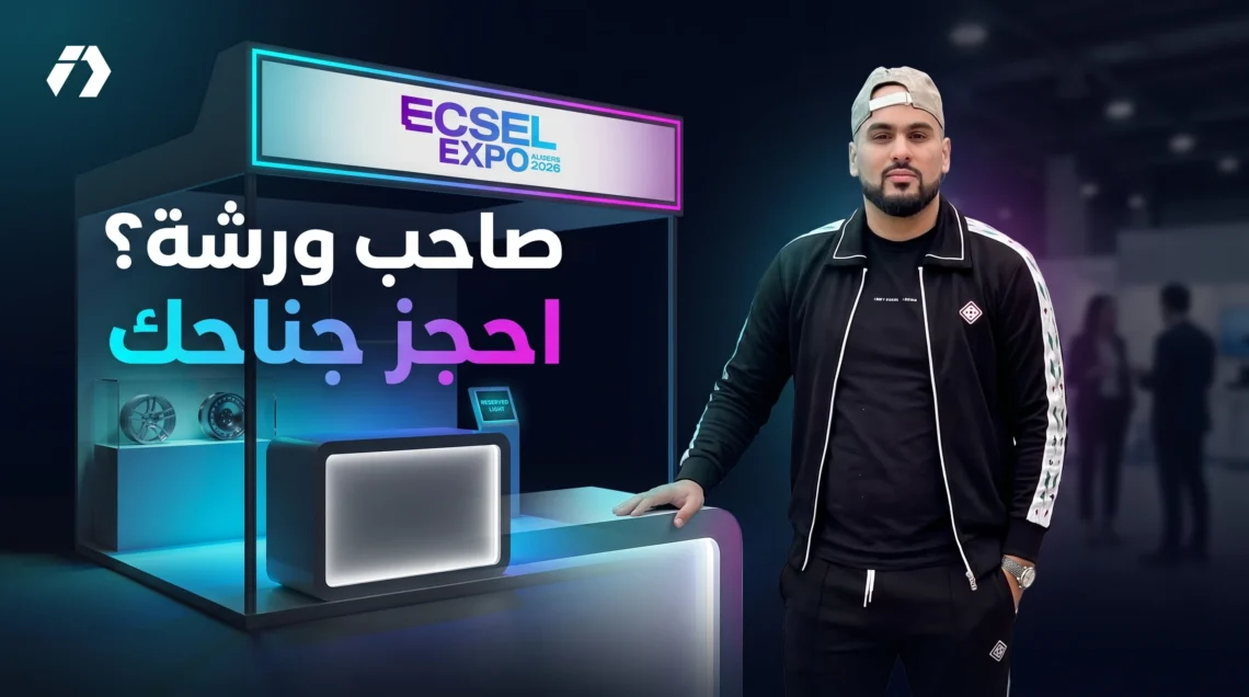 صاحب ورشة؟ احجز جناحك في ECSEL Expo بخصم 10%