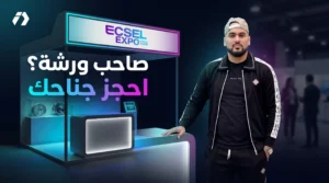 صاحب ورشة؟ لا تنتظر التاجر حتى يجدك: احجز جناحك في ECSEL Expo واعرض منتجاتك أمام آلاف المشترين