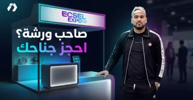 صاحب ورشة؟ احجز جناحك في ECSEL Expo بخصم 10%