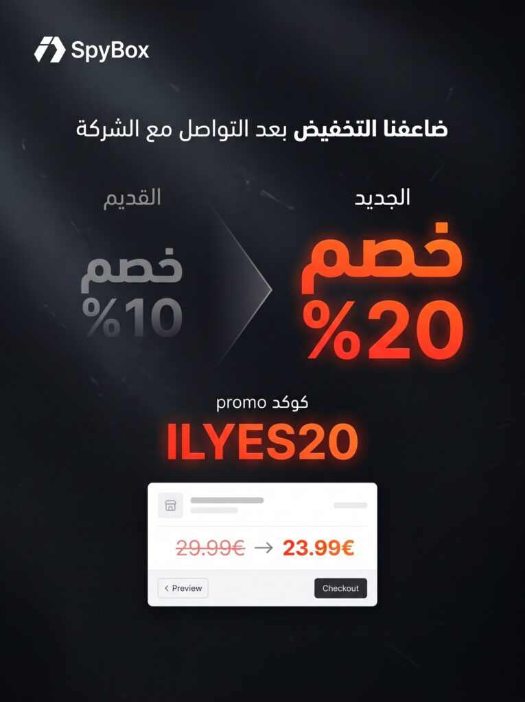كود خصم SpyBox الجديد 20% على أدوات التجسس والذكاء الاصطناعي