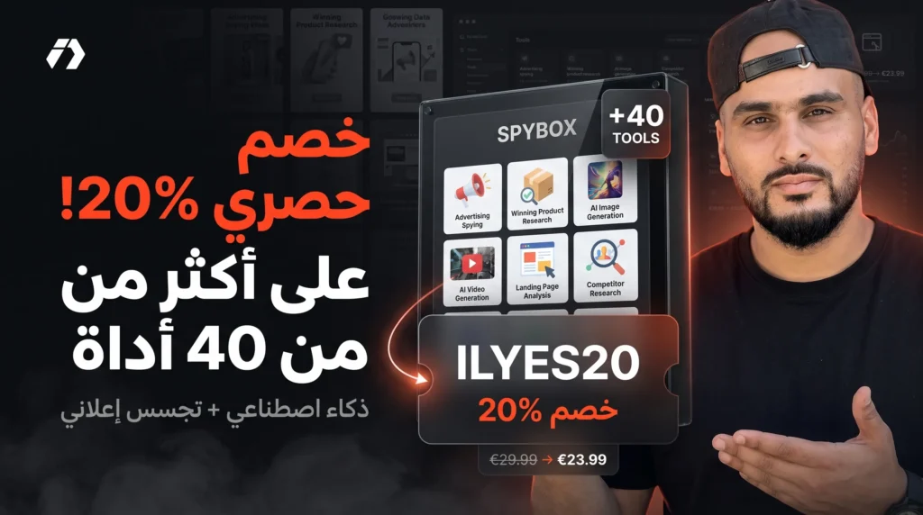 مفاجأة SpyBox: خصم حصري 20% على أكثر من 40 أداة تجسس وذكاء اصطناعي لمتابعي إلياس دراجي