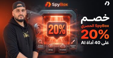 كود خصم SpyBox الجديد 20% على أدوات التجسس والذكاء الاصطناعي