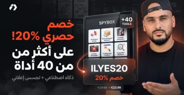 كود خصم SpyBox الجديد 20% على أدوات التجسس والذكاء الاصطناعي