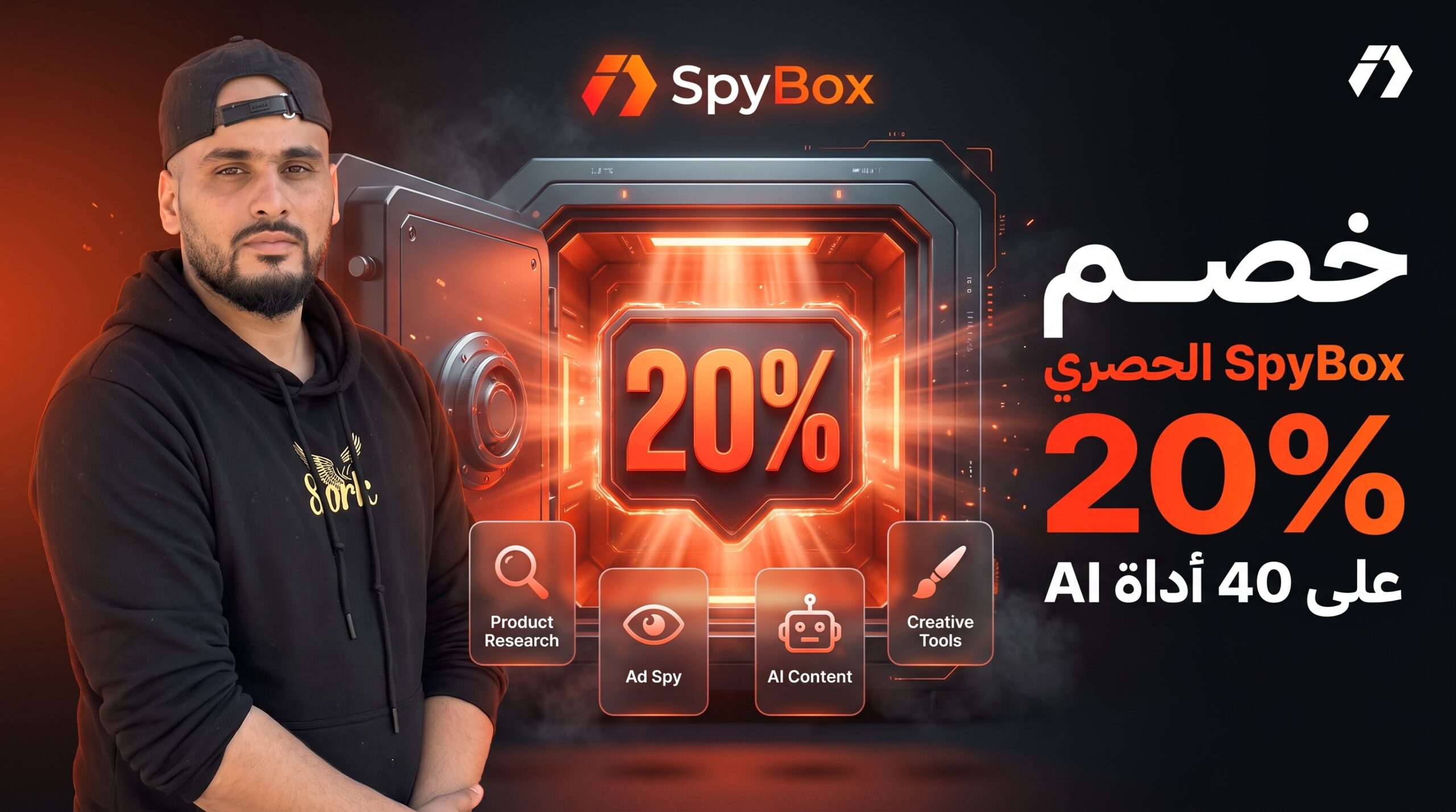 مفاجأة SpyBox: خصم حصري 20% على أكثر من 40 أداة تجسس وذكاء اصطناعي لمتابعي إلياس دراجي