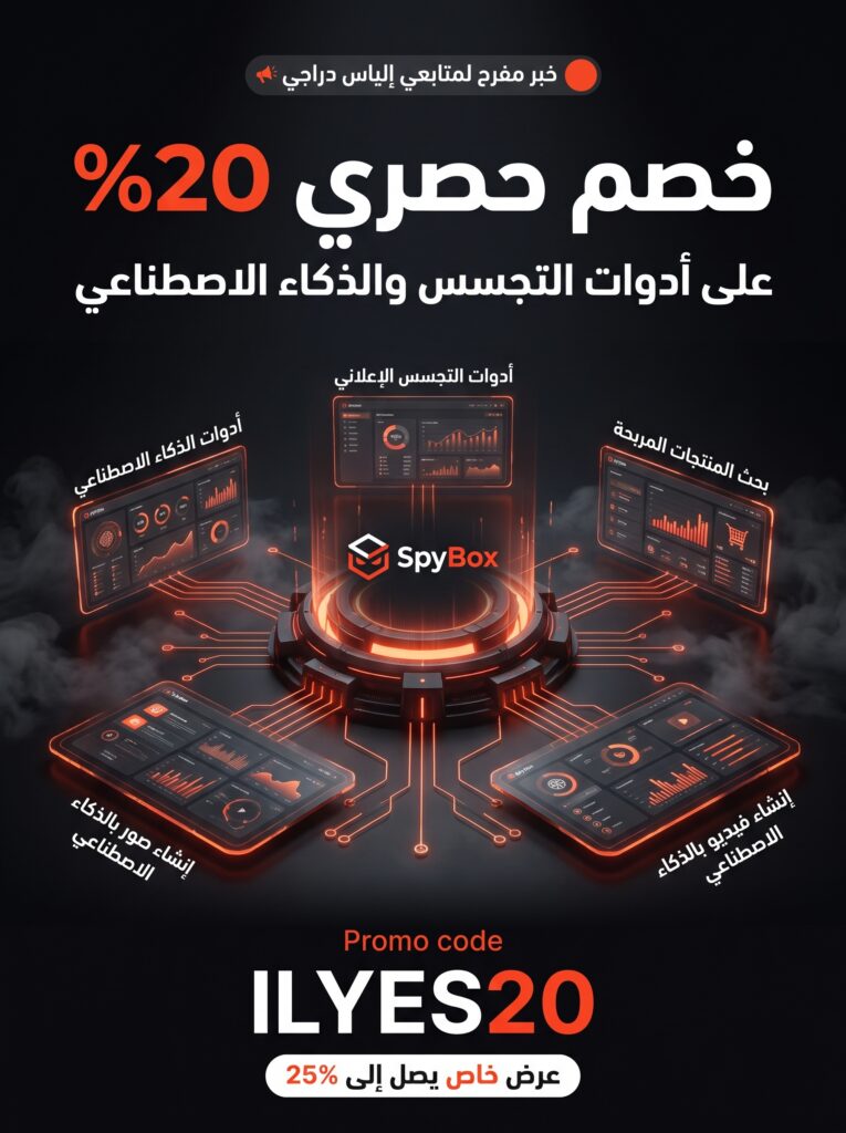 كود خصم SpyBox الجديد 20% على أدوات التجسس والذكاء الاصطناعي
