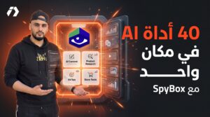 SpyBox: أكثر من 40 أداة AI وتجسس للتجارة الإلكترونية باشتراك واحد بدل عشرات الاشتراكات