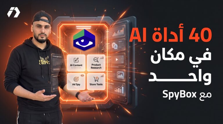 SpyBox: أكثر من 40 أداة AI وتجسس للتجارة الإلكترونية باشتراك واحد بدل عشرات الاشتراكات