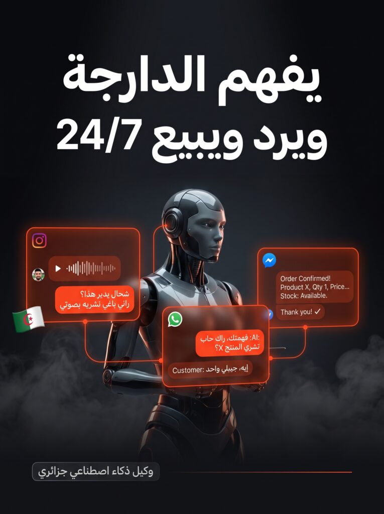 وكيل ذكاء اصطناعي جزائري يرد على رسائل العملاء ويساعد على تثبيت الطلبيات.