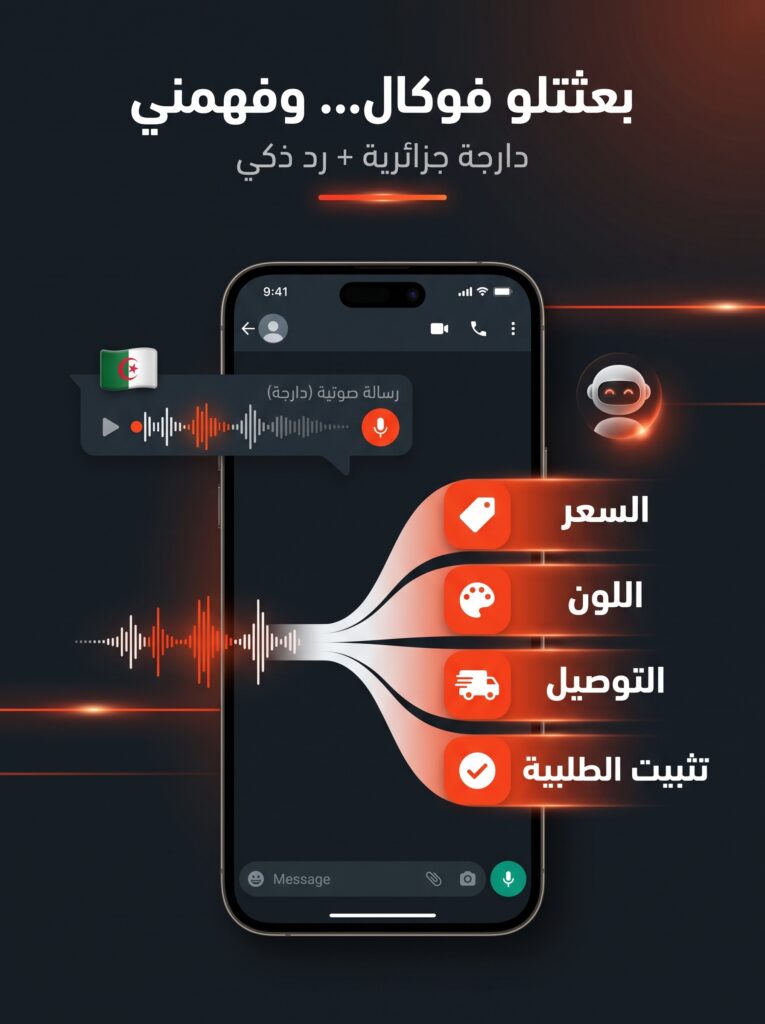 وكيل ذكاء اصطناعي جزائري يرد على رسائل العملاء ويساعد على تثبيت الطلبيات.