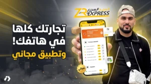 مفاجأة ZR Express: تطبيق مجاني لزبائنها ومنصة ذكية تدير الطلبيات والروتور وSwap والمدفوعات من الهاتف