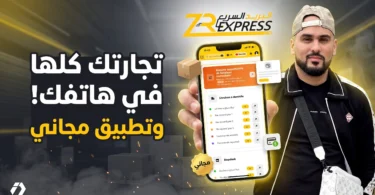 منصة ZR Express لإدارة الطلبيات والروتور والمدفوعات والمخزون