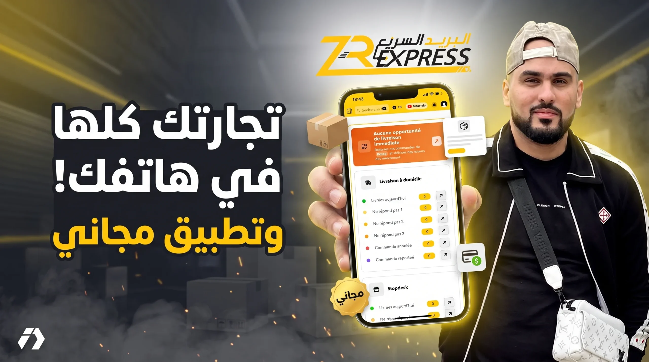 مفاجأة ZR Express: تطبيق مجاني لزبائنها ومنصة ذكية تدير الطلبيات والروتور وSwap والمدفوعات من الهاتف
