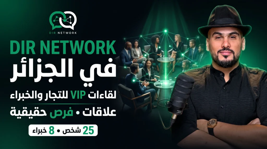 أنشأت DIR NETWORK لأن التجارة ليست أرقامًا فقط: لقاءات VIP تجمع 25 شخصًا و8 خبراء لصناعة علاقات وفرص حقيقية