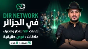 أنشأت DIR NETWORK لأن التجارة ليست أرقامًا فقط: لقاءات VIP تجمع 25 شخصًا و8 خبراء لصناعة علاقات وفرص حقيقية