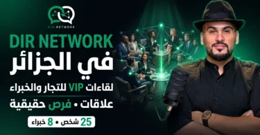 DIR NETWORK ملتقيات التجارة الإلكترونية في الجزائر