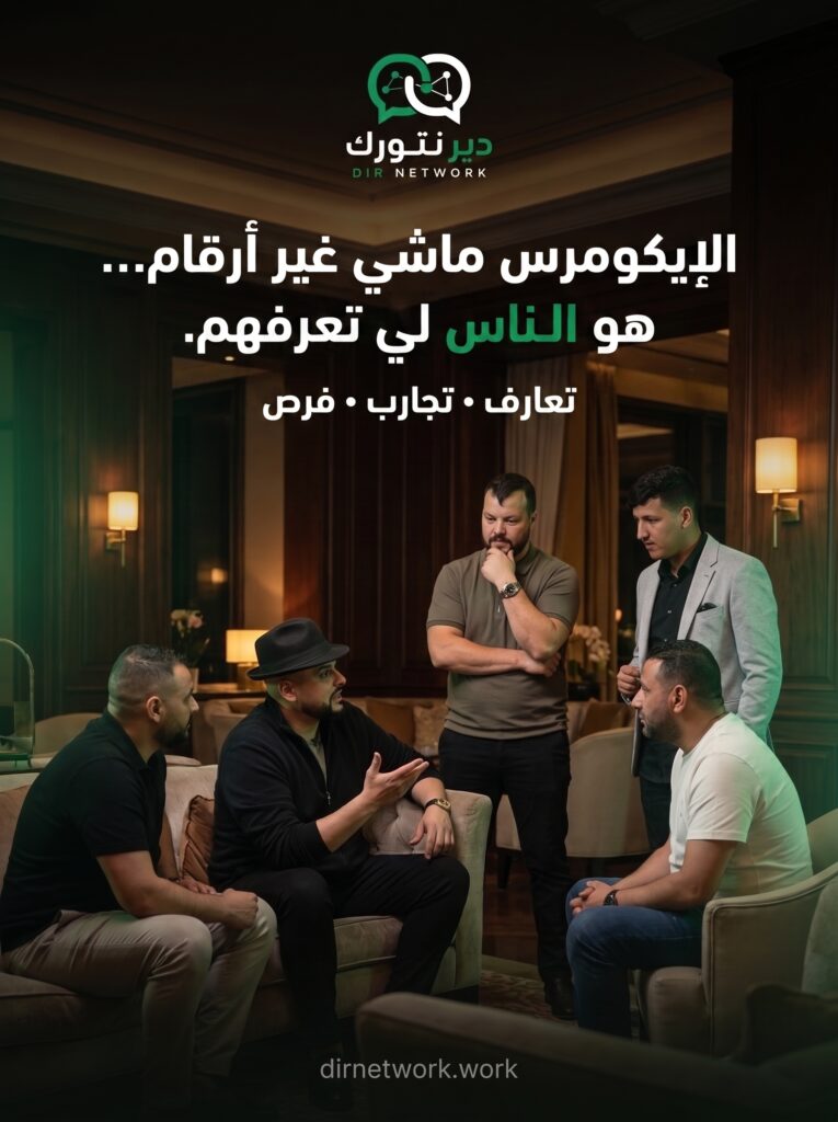 DIR NETWORK: كل لقاء تجربة… وكل شخص فرصة لعلاقة جديدة