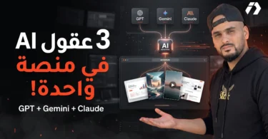 Genspark منصة تجمع GPT وClaude وGemini في مكان واحد