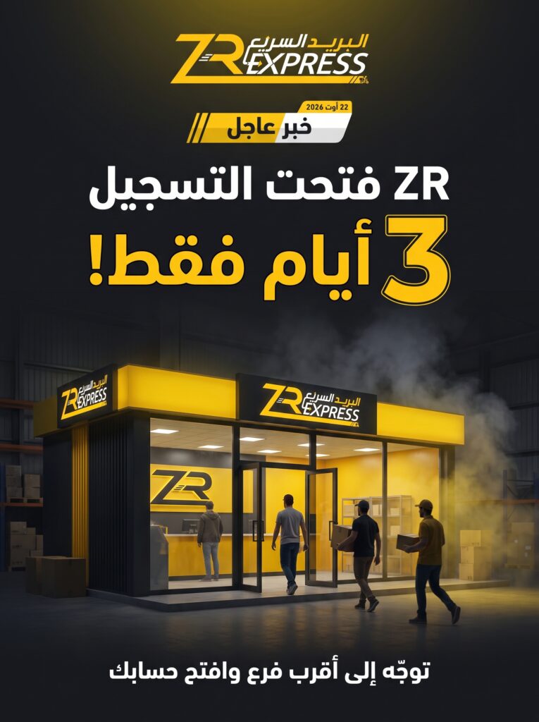 التوجه إلى أقرب فرع ZR Express لفتح حساب تاجر