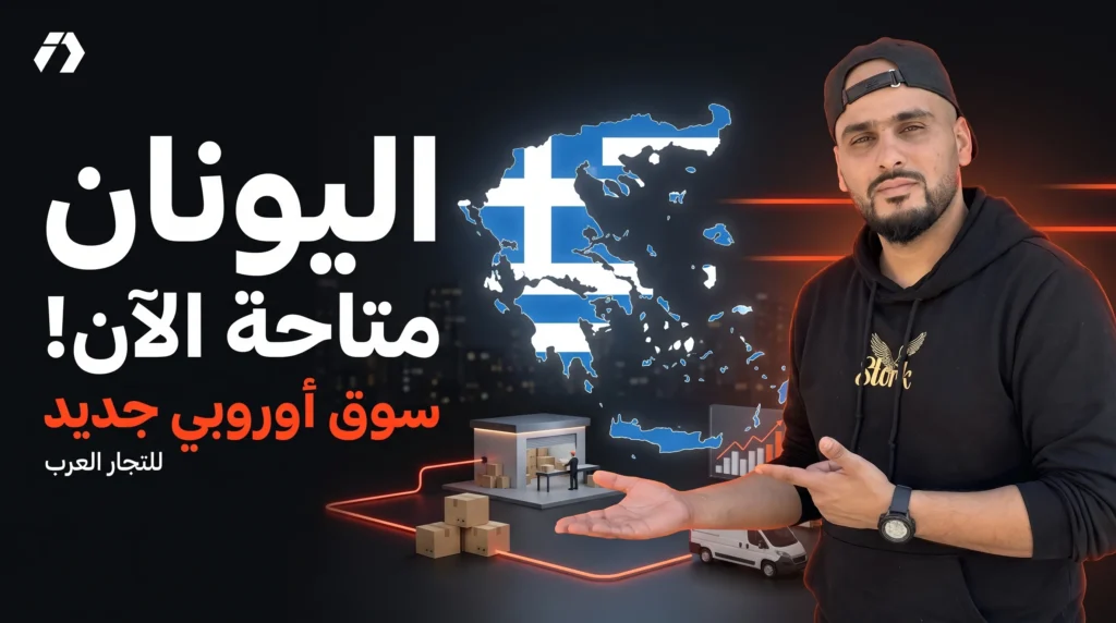 اليونان تدخل خريطة التوسع: سوق أوروبي جديد للتجار العرب عبر Ecom Fulfillment