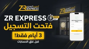 ZR Express تستجيب : فتح الحسابات الجديدة لمدة 3 أيام فقط… توجّه إلى أقرب فرع قبل إغلاق التسجيل