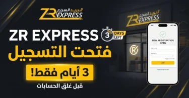 ZR Express تفتح الحسابات الجديدة لمدة ثلاثة أيام
