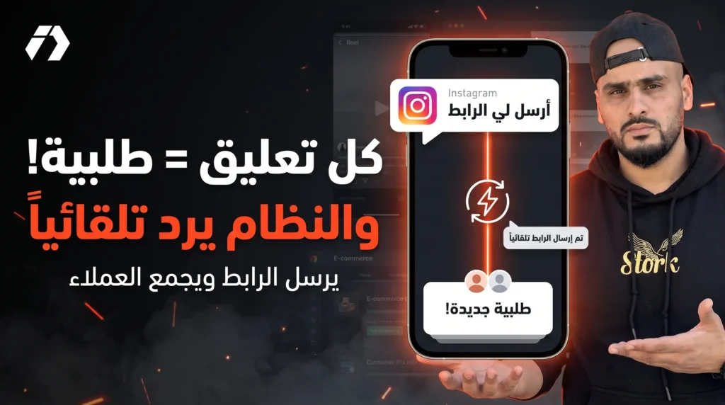 كل تعليق على Instagram قد يصبح طلبية: نظام يرد ويرسل الروابط ويجمع العملاء تلقائيًا