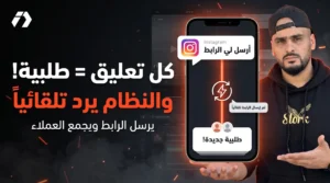 كل تعليق على Instagram قد يصبح طلبية: نظام يرد ويرسل الروابط ويجمع العملاء تلقائيًا