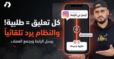 كيف يتحول تعليق Instagram إلى فرصة بيع؟