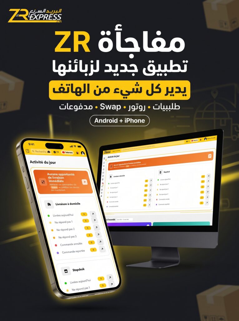 مميزات منصة ZR Express الجديدة