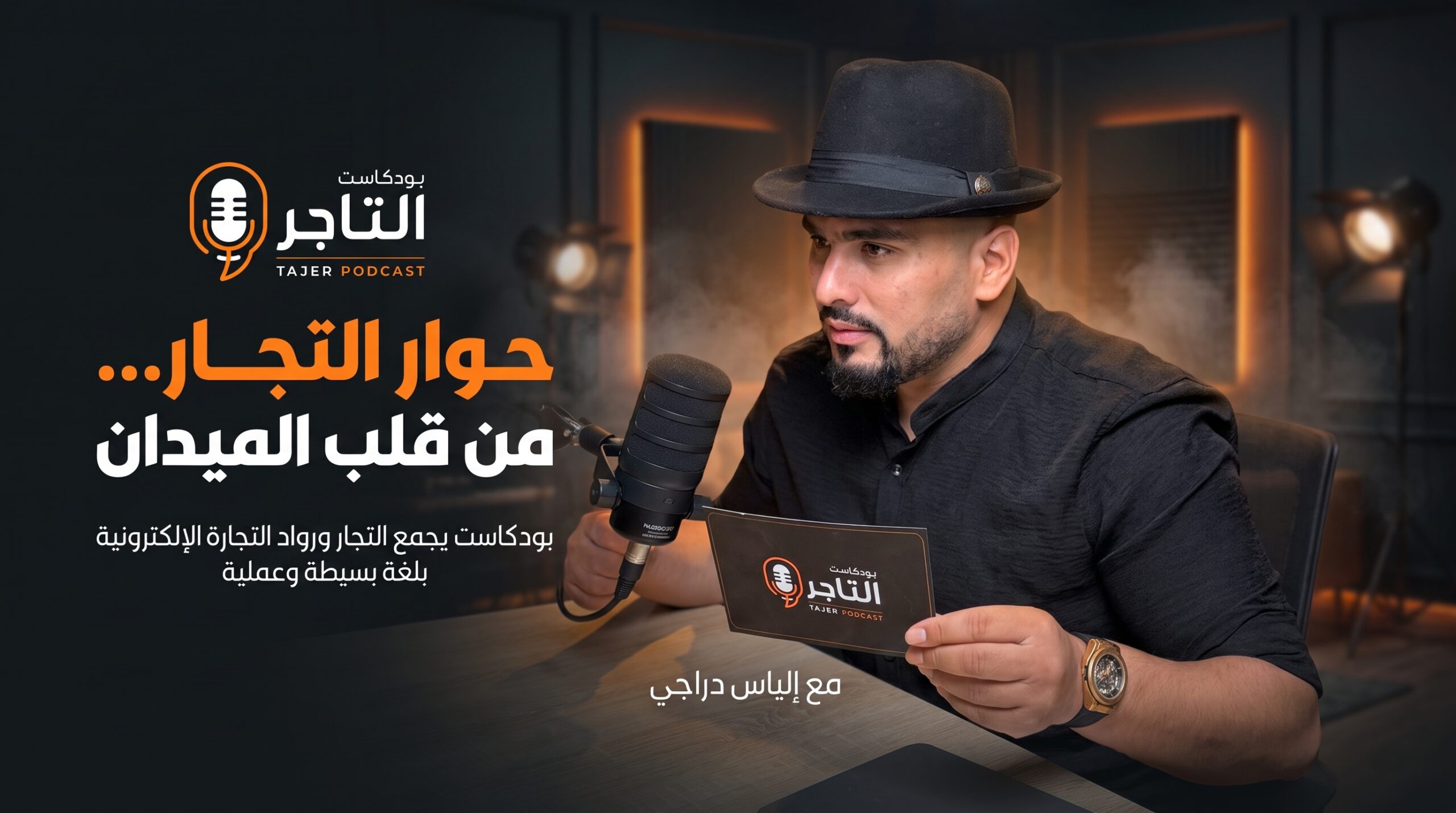 حوار التجار من قلب الميدان