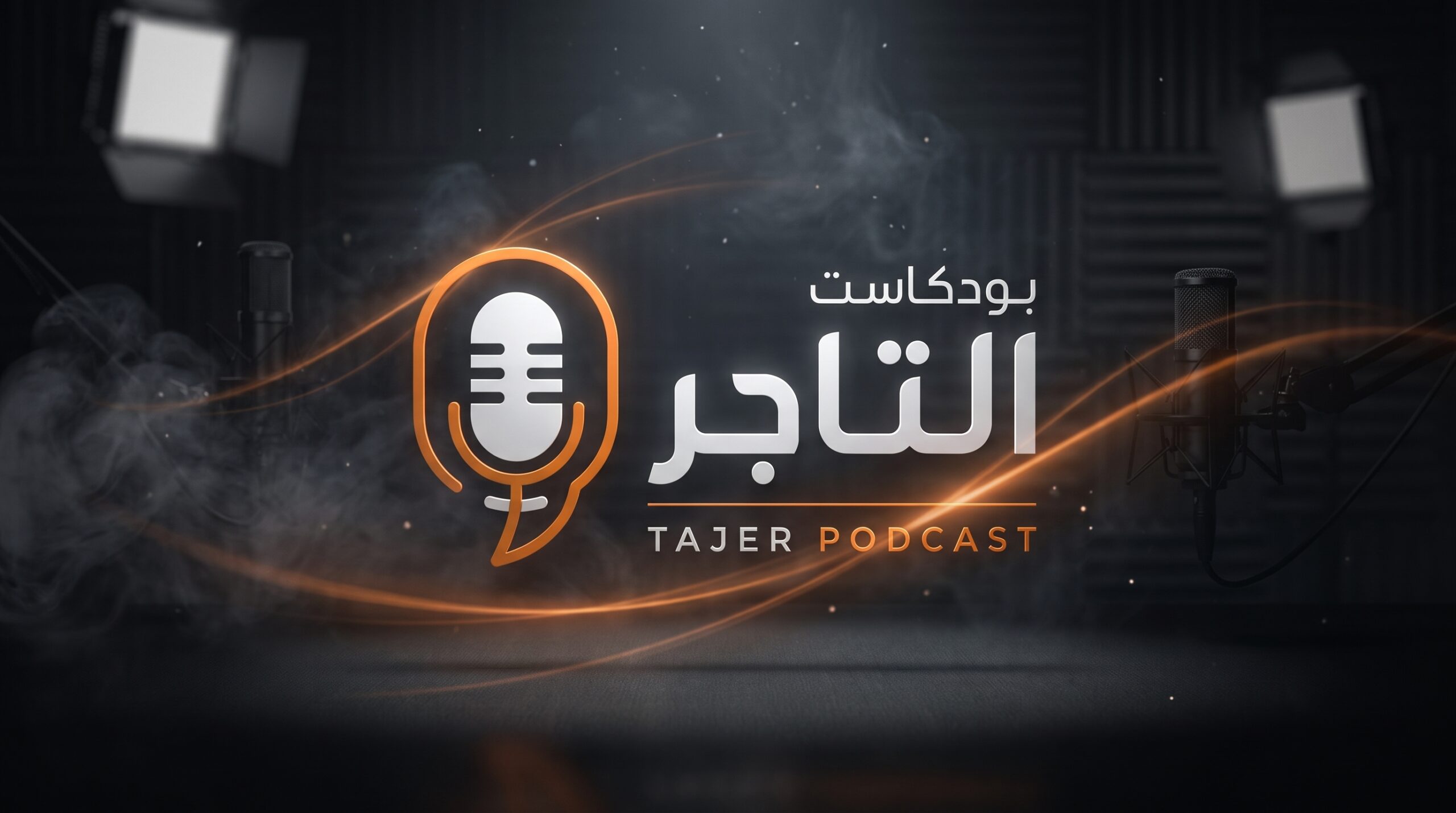 بودكاست التاجر