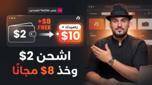 8 دولارات مجانية للمبتدئين على YouCan: اشحن 2$ وابدأ متجرك بـ10$ رصيد