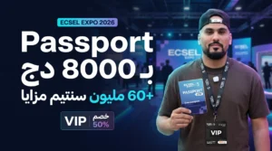مفاجأة ECSEL EXPO 2026 Passport بـ8000 دج مع أكثر من 60 مليون سنتيم من المزايا وVIP بخصم 50%