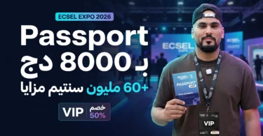 مفاجأة ECSEL EXPO 2026 Passport بـ8000 دج مع أكثر من 60 مليون سنتيم من المزايا وVIP بخصم 50%
