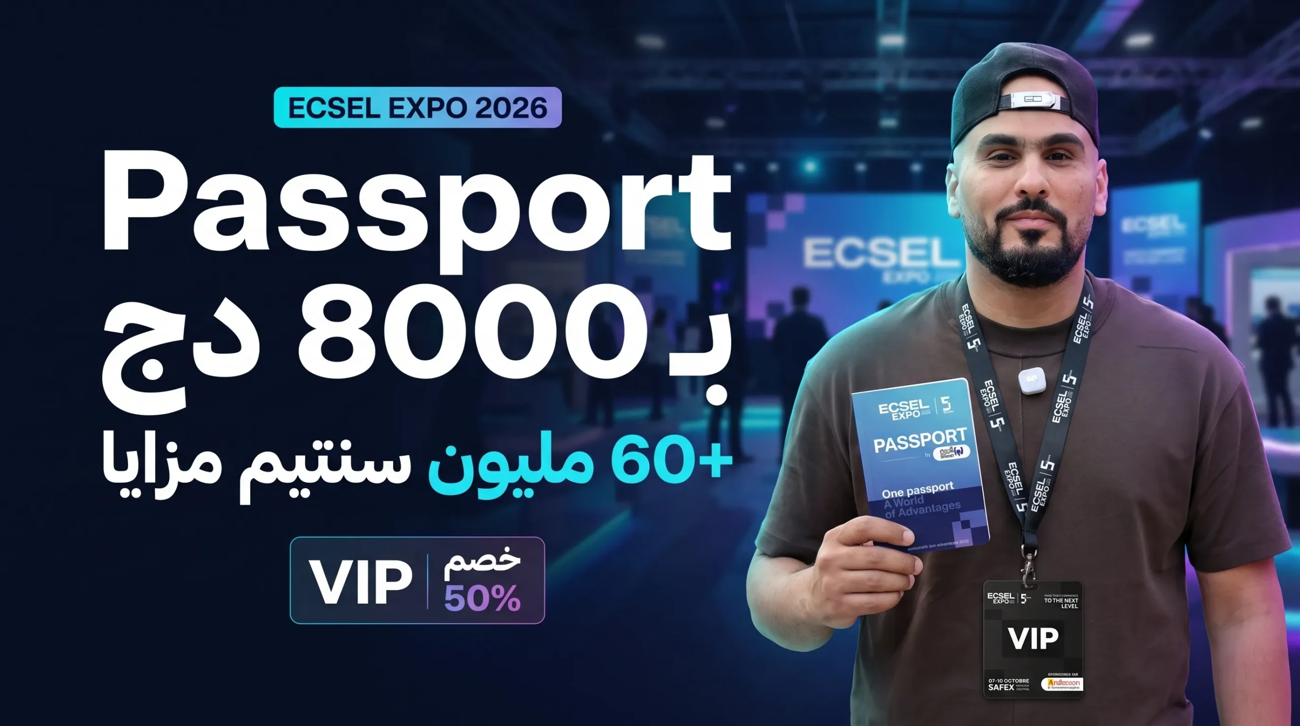 مفاجأة ECSEL EXPO 2026 Passport بـ8000 دج مع أكثر من 60 مليون سنتيم من المزايا وVIP بخصم 50%