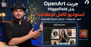 OpenArt لصناعة إعلانات التجارة الإلكترونية بالذكاء الاصطناعي