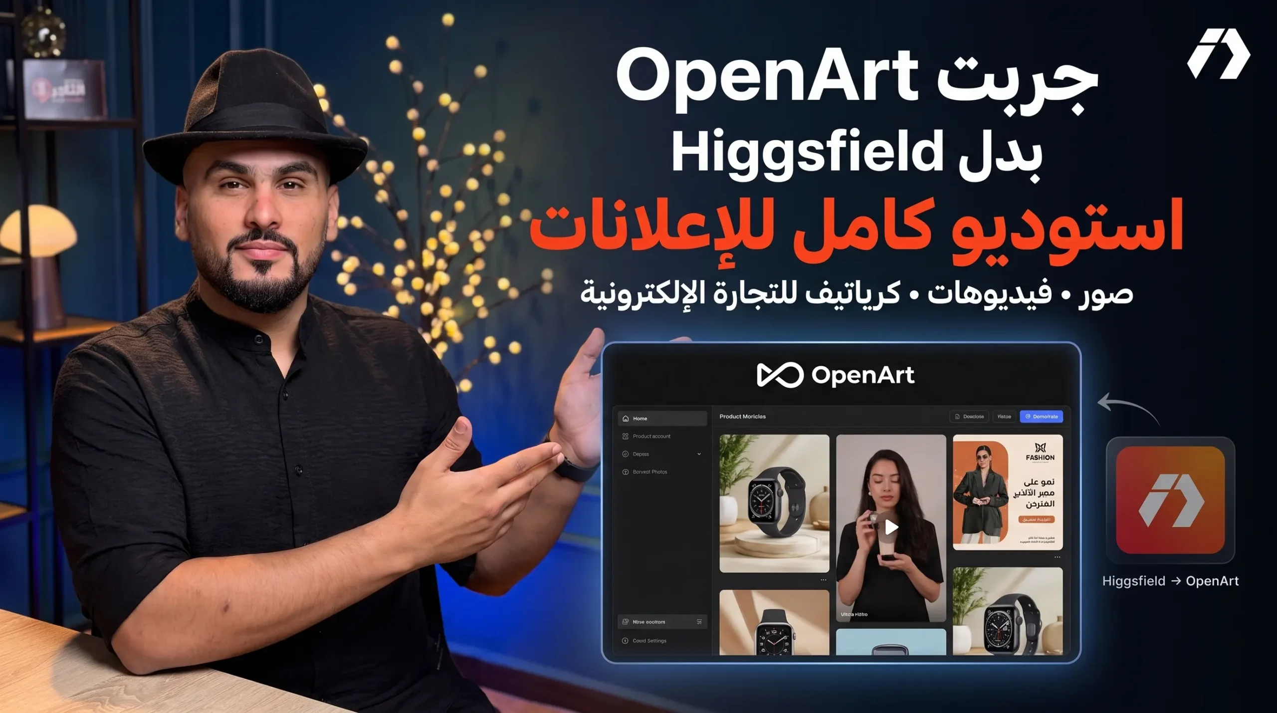 جربت OpenArt بدل Higgsfield: منصة أرخص في استهلاكي لصناعة إعلانات وصور وفيديوهات التجارة الإلكترونية بالذكاء الاصطناعي