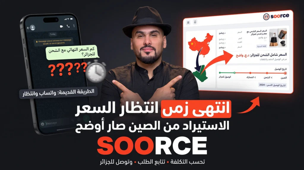 انتهى زمن انتظار السعر على واتساب: SOORCE تحوّل الاستيراد من الصين إلى منصة تحسب لك التكلفة وتوصل المنتج إلى الجزائر
