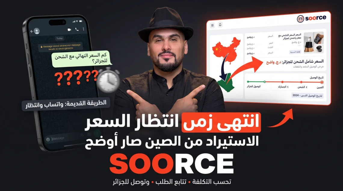 مقارنة طريقة الاستيراد التقليدية مع منصة SOORCE