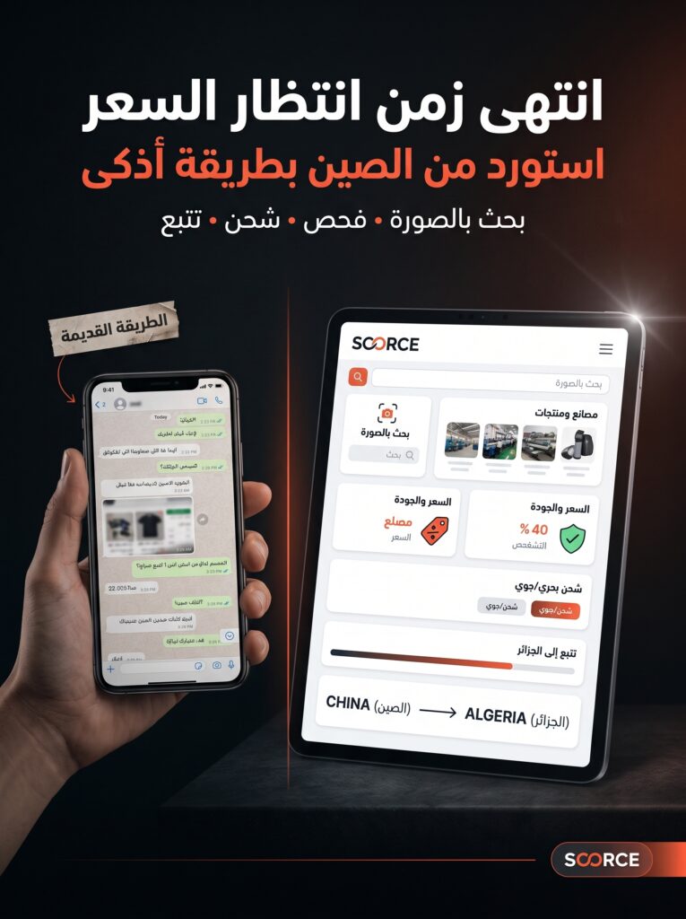 مقارنة طريقة الاستيراد التقليدية مع منصة SOORCE