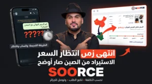 انتهى زمن انتظار السعر على واتساب: SOORCE تحوّل الاستيراد من الصين إلى منصة تحسب لك التكلفة وتوصل المنتج إلى الجزائر