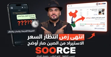مقارنة طريقة الاستيراد التقليدية مع منصة SOORCE